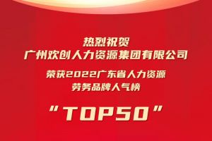恭喜万搏集团官网万搏集团官网万搏集团官网万搏集团官网首页-万搏(中国)
集团荣获“2022广东省人力资源劳务品牌人气榜TOP