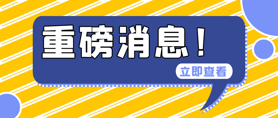 643e0010f1d31.jpg 重磅消息封面.jpg