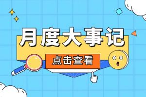 回顾 | 2024年4月万搏集团官网万搏集团官网万搏集团官网万搏集团官网首页-万搏(中国)
大事